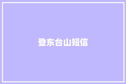 登东台山短信