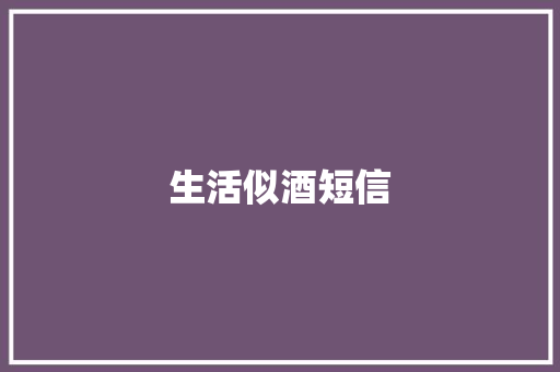生活似酒短信 知识百科