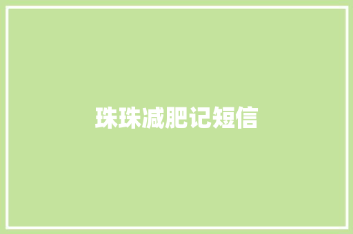 珠珠减肥记短信