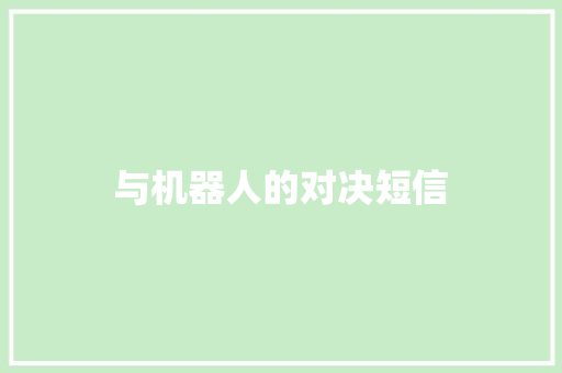 与机器人的对决短信
