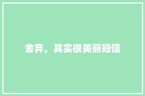 舍弃，其实很美丽短信