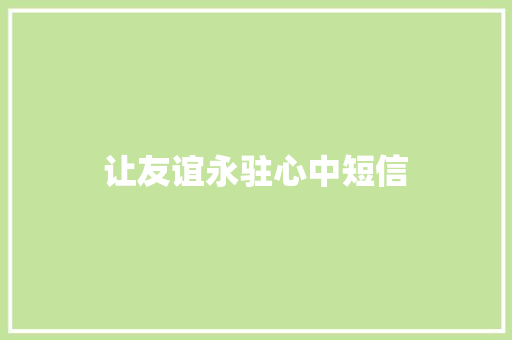 让友谊永驻心中短信