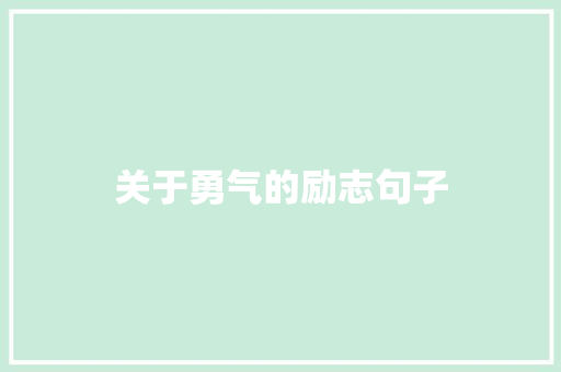 关于勇气的励志句子 知识百科