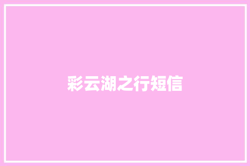 彩云湖之行短信
