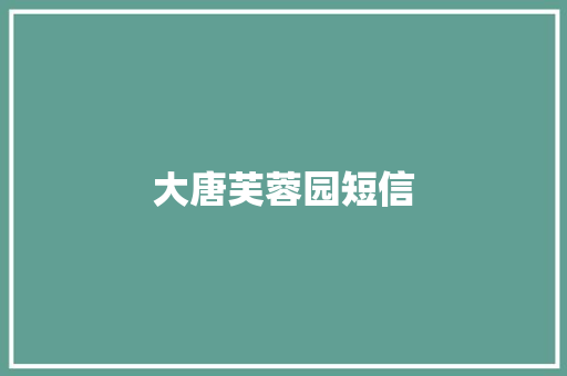 大唐芙蓉园短信