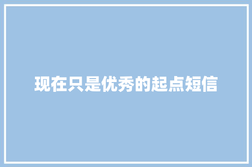 现在只是优秀的起点短信