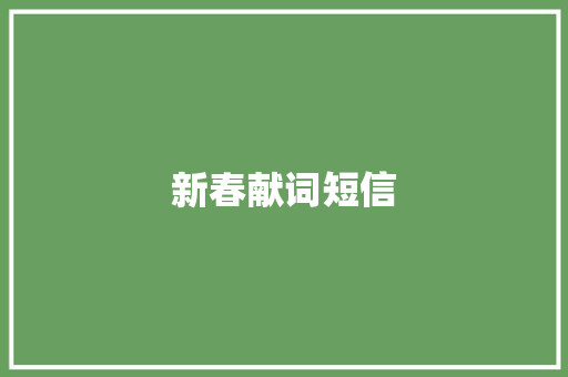 新春献词短信 知识百科