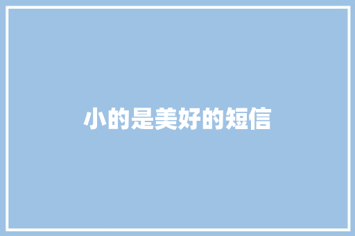 小的是美好的短信 知识百科