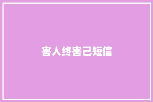 害人终害己短信