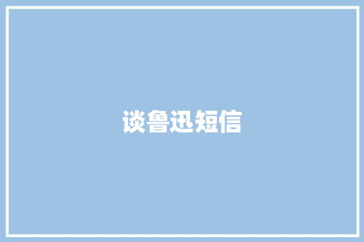 谈鲁迅短信
