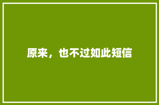 原来，也不过如此短信 知识百科