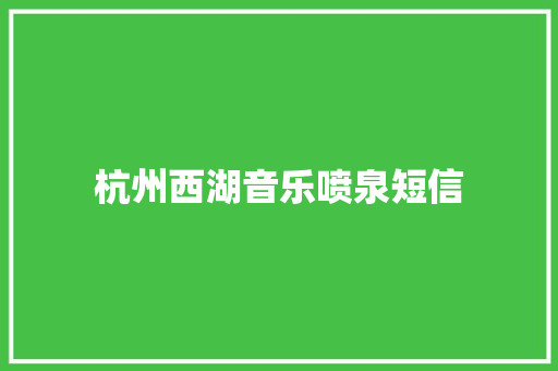 杭州西湖音乐喷泉短信
