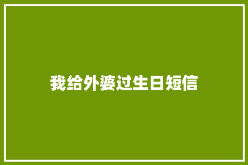我给外婆过生日短信