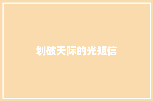 划破天际的光短信