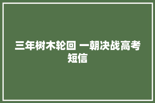 三年树木轮回 一朝决战高考短信