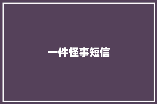 一件怪事短信