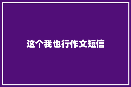 这个我也行作文短信