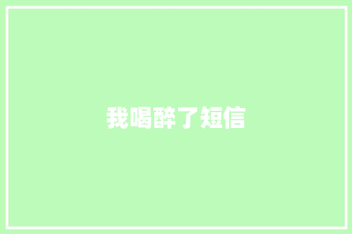 我喝醉了短信