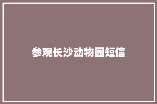 参观长沙动物园短信