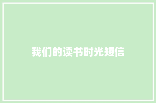 我们的读书时光短信