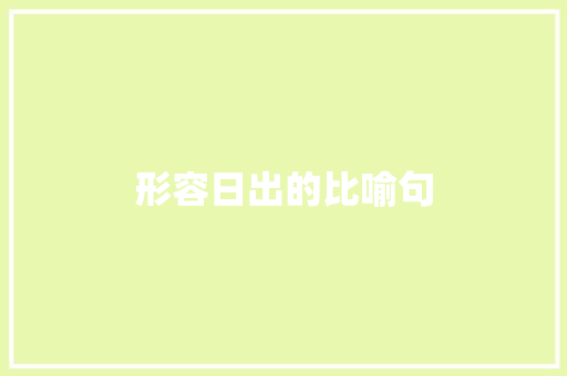 形容日出的比喻句