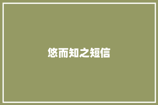 悠而知之短信