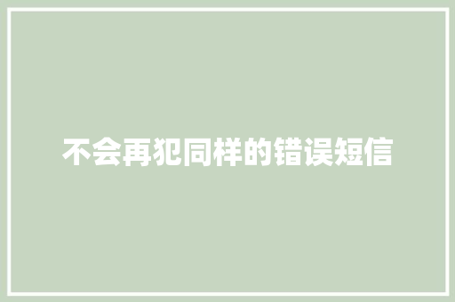 不会再犯同样的错误短信