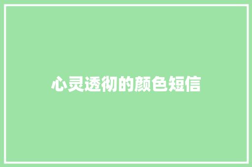 心灵透彻的颜色短信