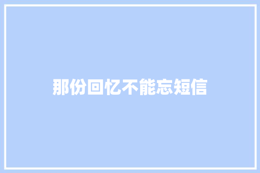 那份回忆不能忘短信