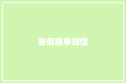 暑假糗事短信