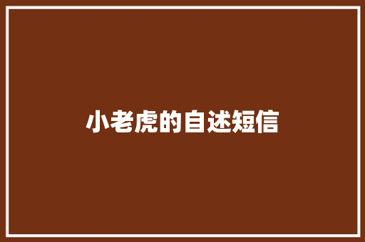 小老虎的自述短信 知识百科