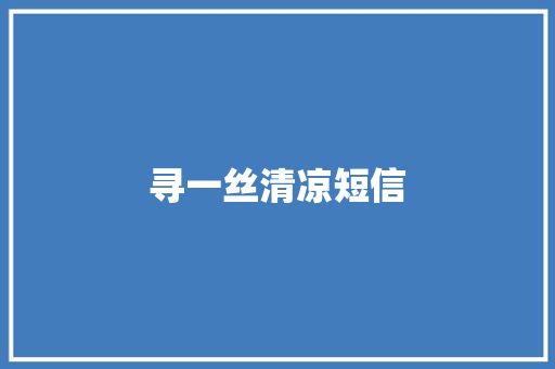 寻一丝清凉短信