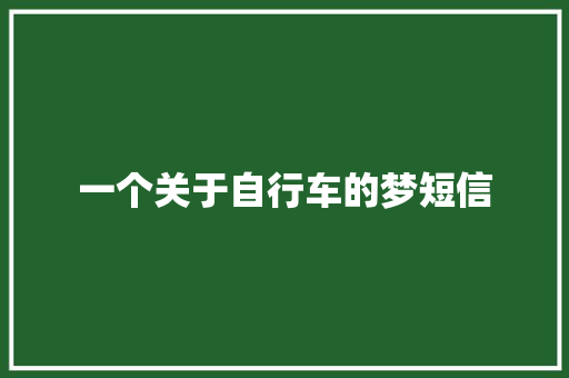 一个关于自行车的梦短信
