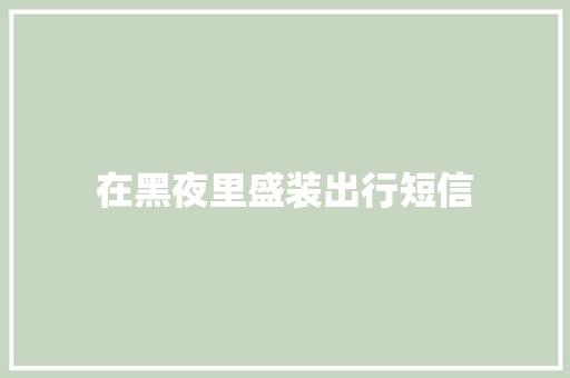 在黑夜里盛装出行短信