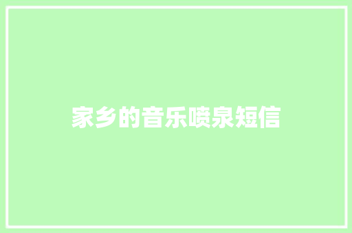 家乡的音乐喷泉短信