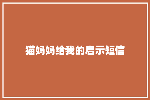 猫妈妈给我的启示短信 知识百科