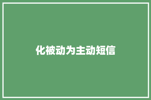化被动为主动短信 知识百科