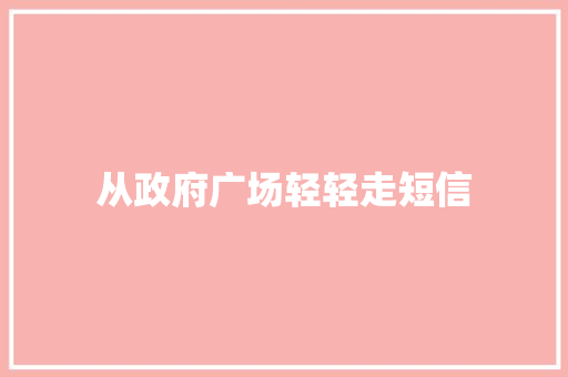 从政府广场轻轻走短信