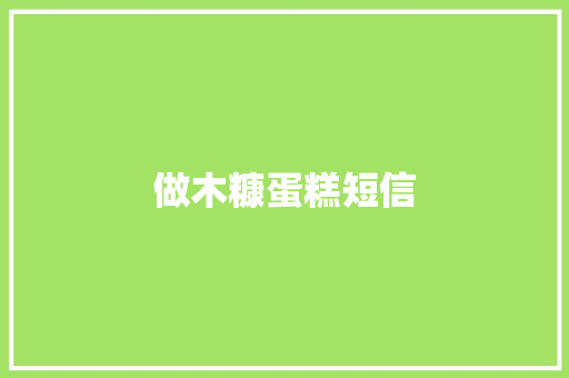 做木糠蛋糕短信