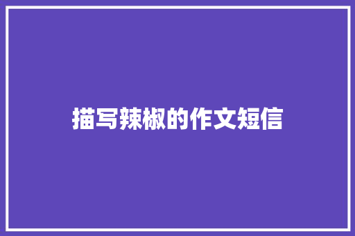 描写辣椒的作文短信