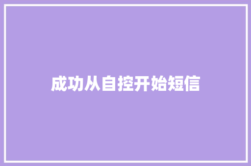 成功从自控开始短信