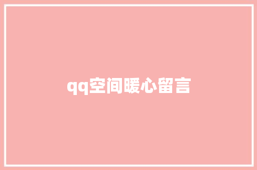 qq空间暖心留言 知识百科