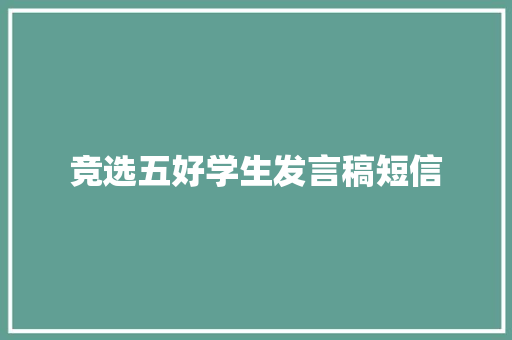 竞选五好学生发言稿短信
