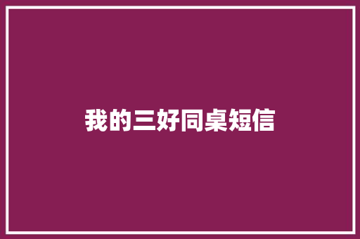 我的三好同桌短信