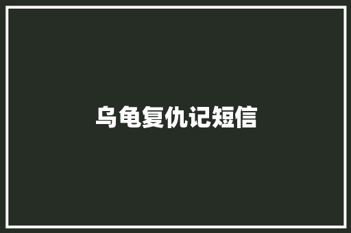 乌龟复仇记短信