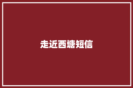 走近西塘短信