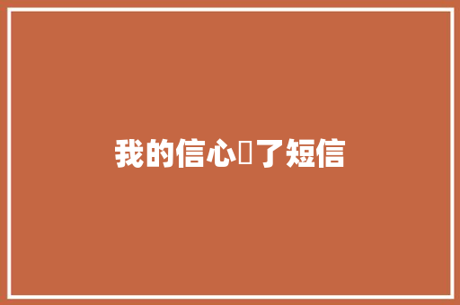 我的信心丟了短信