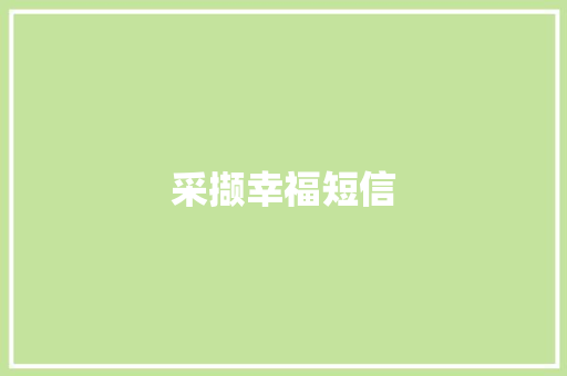 采撷幸福短信