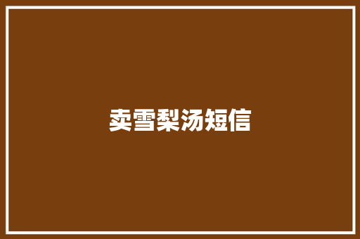 卖雪梨汤短信