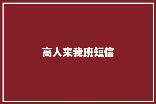 高人来我班短信
